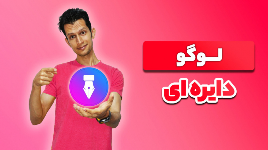 آموزش دایره ای کردن لوگو و آیک...