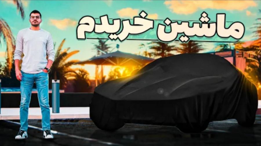 ماشین رویاهام رو خریدم | 8 میل...