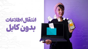 چجوری بدون کابل اطلاعات انتقال...