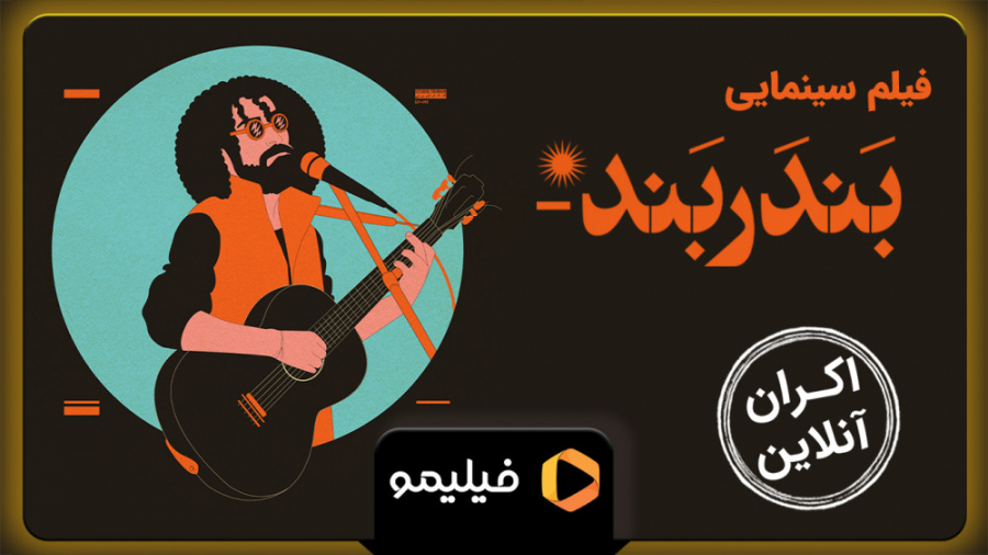 تیزر فیلم بندربند &quot;اکران...