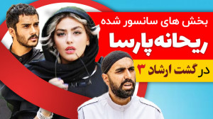 Reyhaneh Parsa | بخش های سانسو...