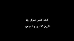 قرعه کشی 30 دی‌ماه و 1 به...
