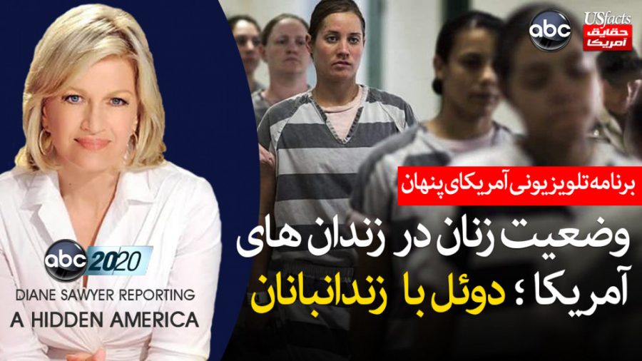 وضعیت زنان در زندان های آمریکا...
