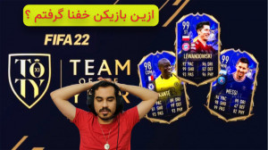 پک تیم آف د یر فیفا 22 FIFA  ی...