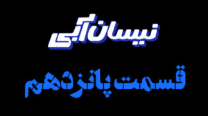 سریال نیسان آبی قسمت پانزدهم ۱...