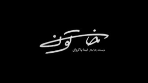 آنچه در قسمت سیزدهم سریال خاتو...