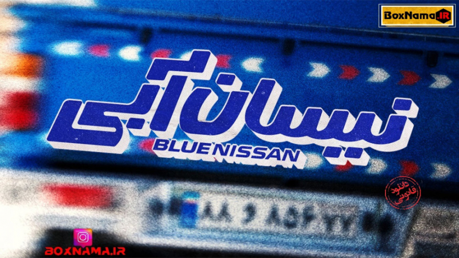 دانلود سریال نیسان ابی قسمت 14...