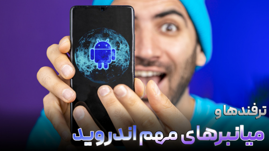 ترفندها و میانبرهای مهم اندروی...