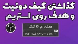 اموزش گذاشتن هدف و گیف دونیت ر...