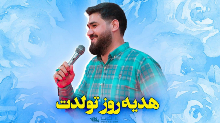 هدیه روز تولدت | کربلایی حسن ع...