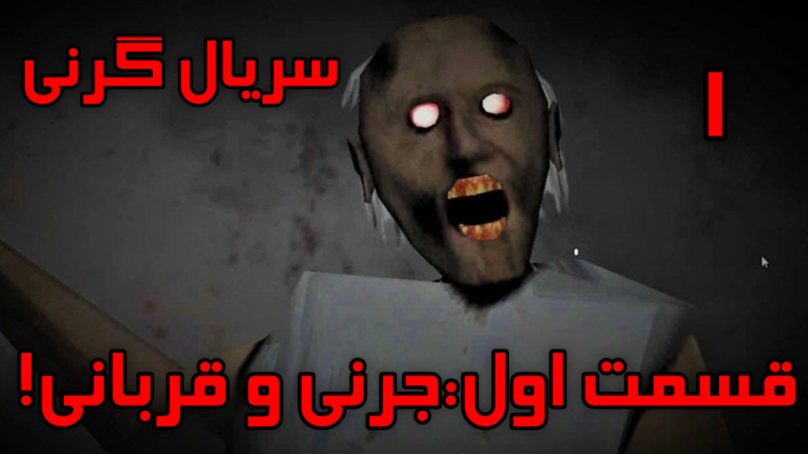سریال گرنی قسمت اول : جرنی و ق...