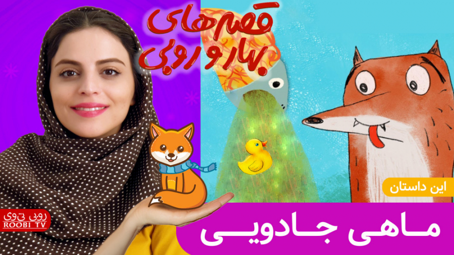 ماهی جادویی | قصه های بهار و ر...