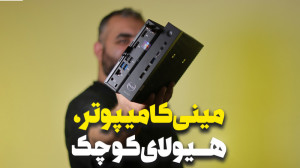 معرفی و بررسی مینی کامپیوتر MI...