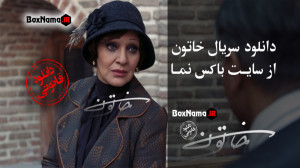 دانلود قسمت 13 خاتون با کیفیت...