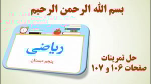 ریاضی پنجم | آموزش و حل صفحه 1...