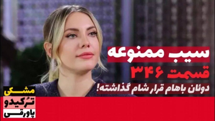 سریال سیب ممنوعه قسمت ۳۴۶