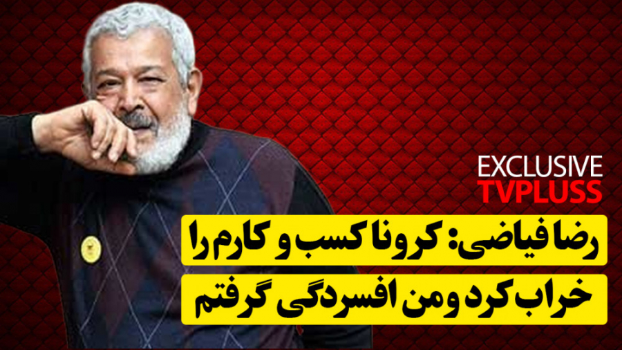 رضا فیاضی: کرونا کسب و کاری که...