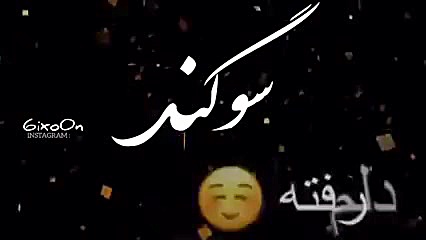 [کلیپ اسمی سوگند]