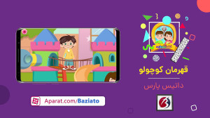 معرفی بازی قهرمان کوچولو: کلما...