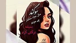 (کلیپ اسمی سوگند)