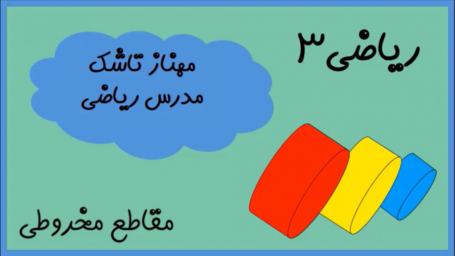 مقاطع مخروطی  فصل 6  ریاضی3