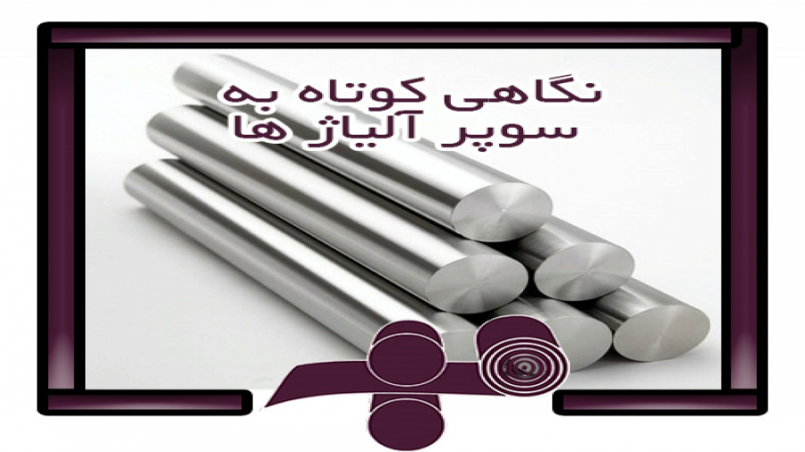 از سوپر آلیاژها چه می دانید؟