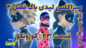 میراکلس فصل ۴ قسمت ۲۳ : کورونک...