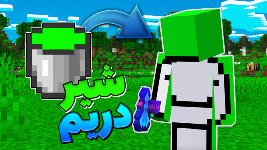 ماینکرفت اما شیر یوتیوبرا رو د...