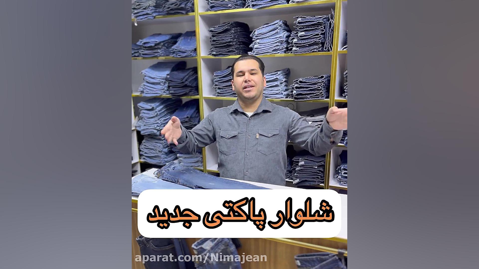 جین پاکتی قد ۸۸