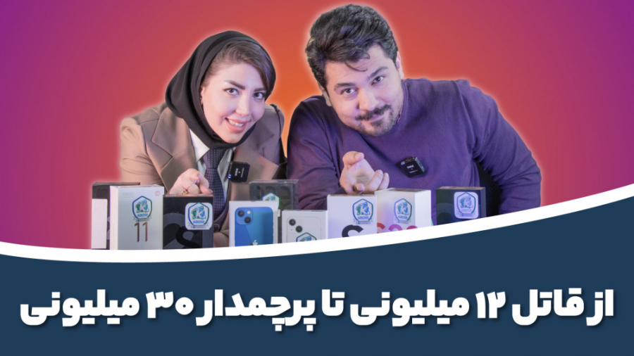 از ۱۲ تا ۳۰ میلیون تومان کدوم...