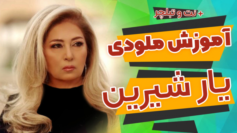 چه دلنواز اومدم ( یار شیرین) ل...