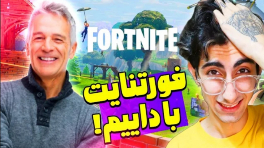 با داییم فورتنایت شرطی زدم (فی...