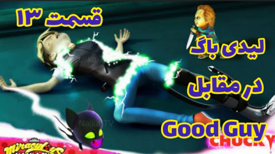 کلیپ ساختگی لیدی باگ در مقابل...