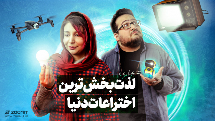 اختراعاتی که کارهای لذت&zwnj;ب...