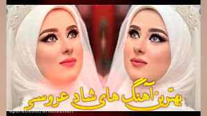 آهنگ های شاد عروسی و بله برون...
