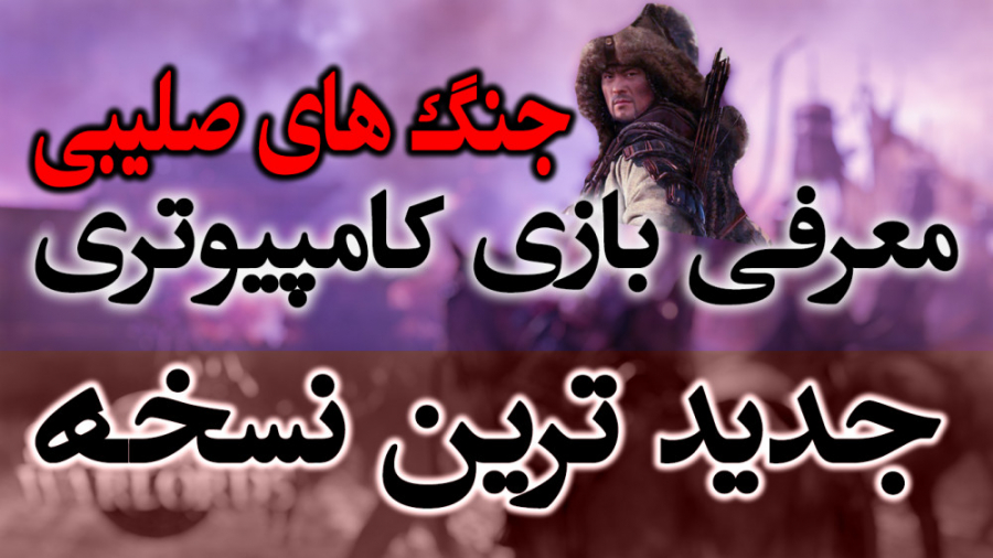 معرفی بازی جنگ های صلیبی جدید...