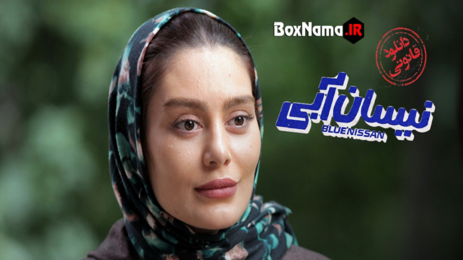 دانلود سریال نیسان آبی قسمت 15...