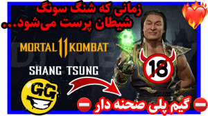 داستان شنگ سونگ در مورتال کمبت...