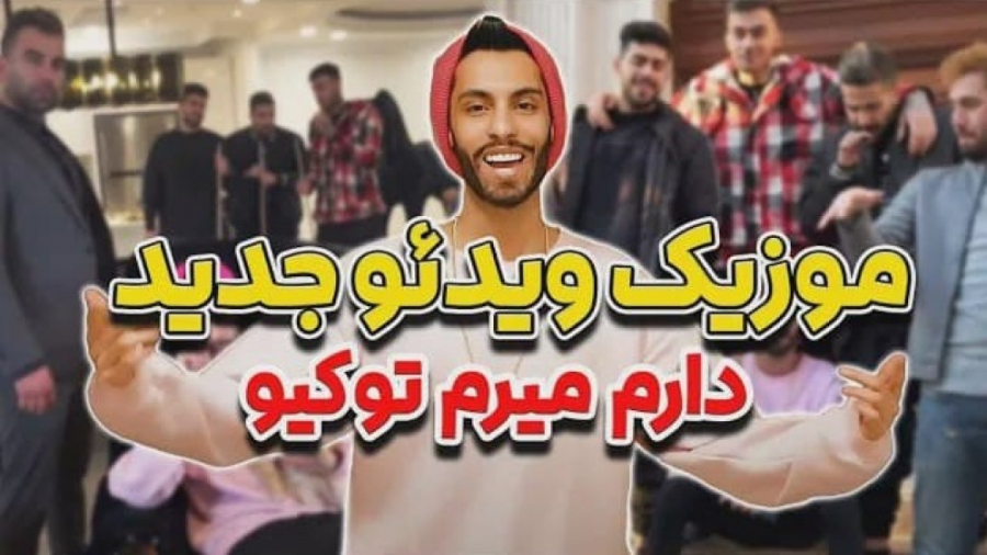 دارم میرم توکیو  موزیک ویدیو ج...