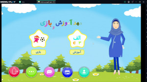 مهد آموزش و بازی (آموزش الفبا،...