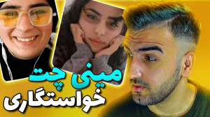 Minichat 1 | تو مینی چت دختره...