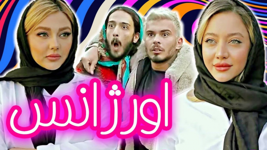 کلیپ طنز کامیار  آنقدر خوش شان...