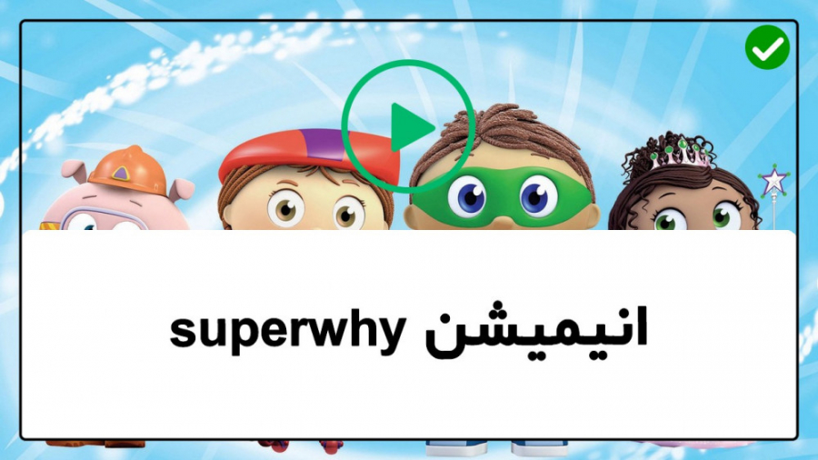 سوپر وای کارتون سوپر وای آموزش...