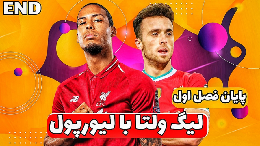 قسمت آخر فصل اول لیگ ولتا با ل...