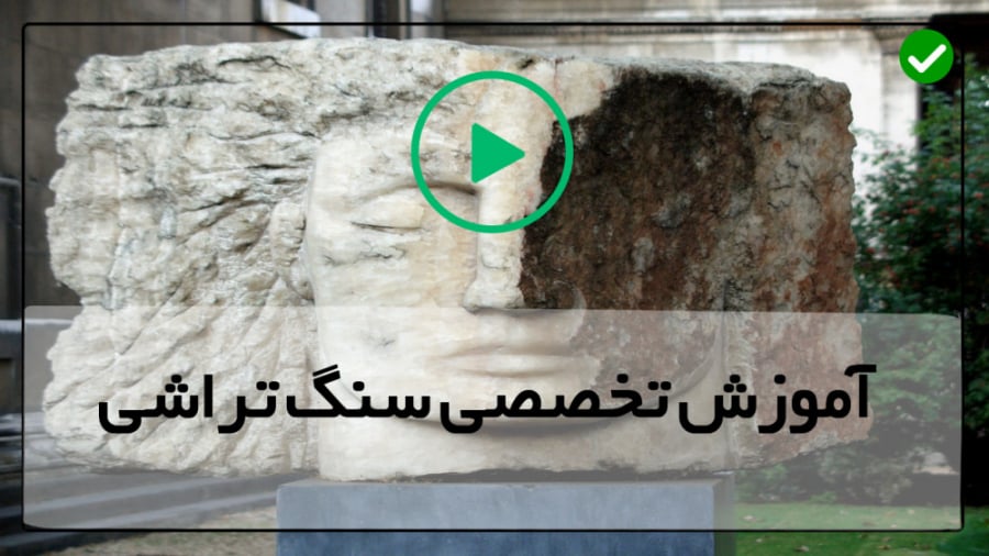 آموزش سنگ تراشی  فیلم آموزش سن...