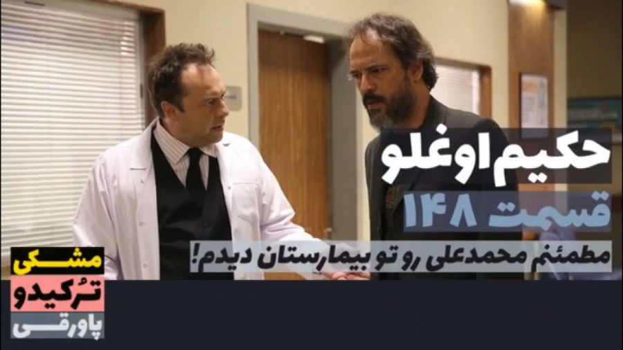 سریال حکیم اوغلو قسمت ۱۴۸