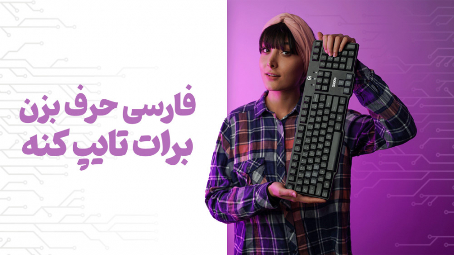 چجوری حرف بزنیم و برامون تایپ...