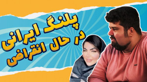 پلنگ ایرانی در حال انقراض | جل...