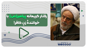 رفتار کریمانه پیامبر(ص) با خوا...