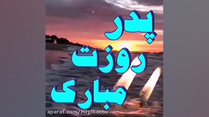 کلیپ تبریک روز پدر  برای پدران...